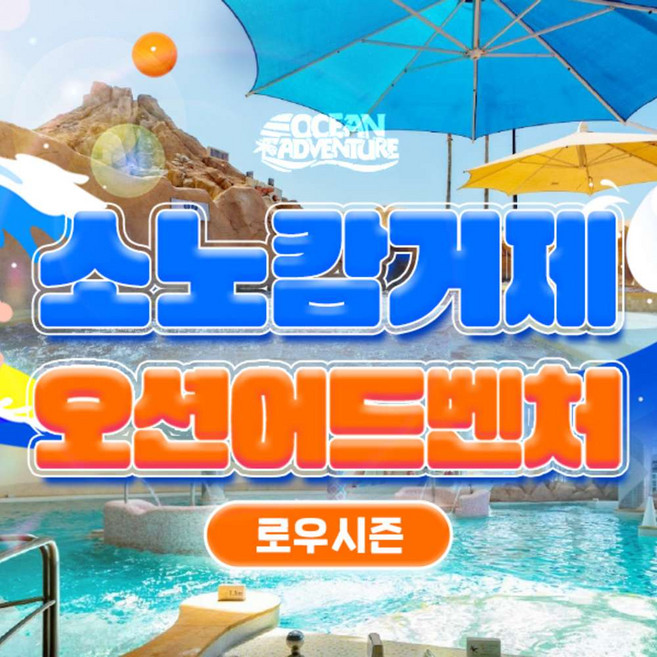 [거제] [로우시즌★]소노캄 거제 오션어드벤처 1인 입장권(26/03/12-26/04/24)