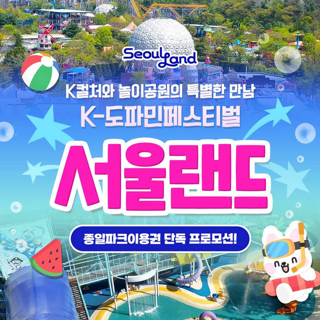 6위 - [서울/경기] ★6/10-6/12 쪼기 공구★ 서울랜드 종일파크이용권 (~26.07.19)