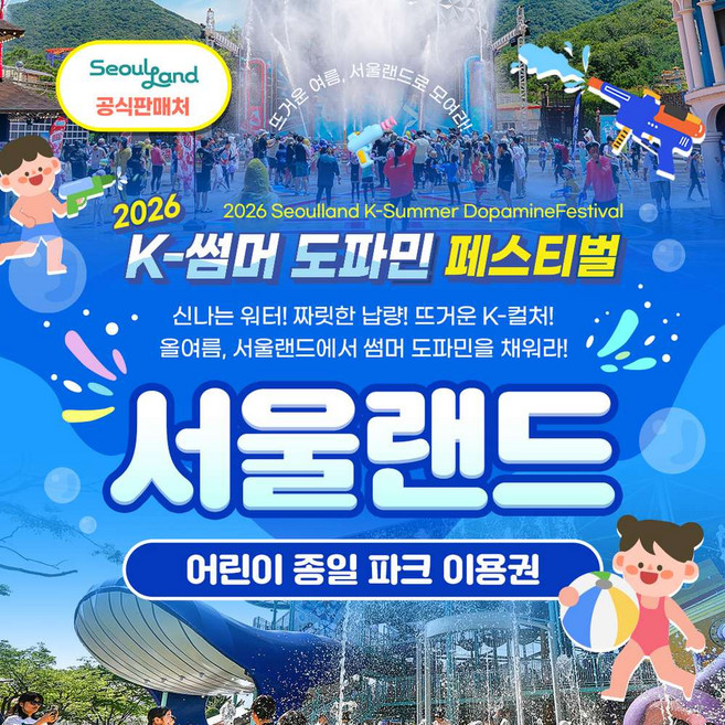 [과천] ★서울랜드/공식판매처★ 어린이 파크이용권_주중/주말 공통