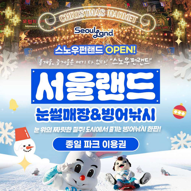 [서울/경기] ★서울랜드★ 종일 파크 이용권_대/소인,주중/주말 공통_눈썰매장 무료이용!(빙어낚시미포함)