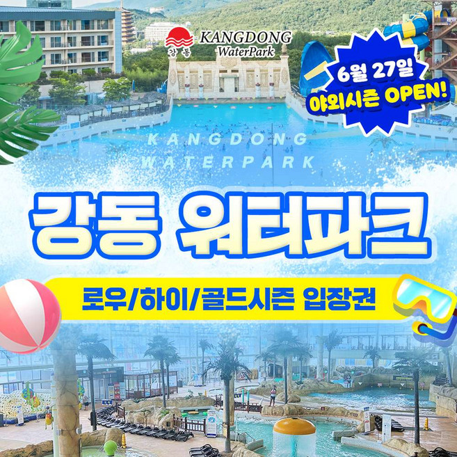 4위 - [경주] 6/20 골드박스★강동 워터파크(구.블루원) 로우/하이/골드시즌 입장권