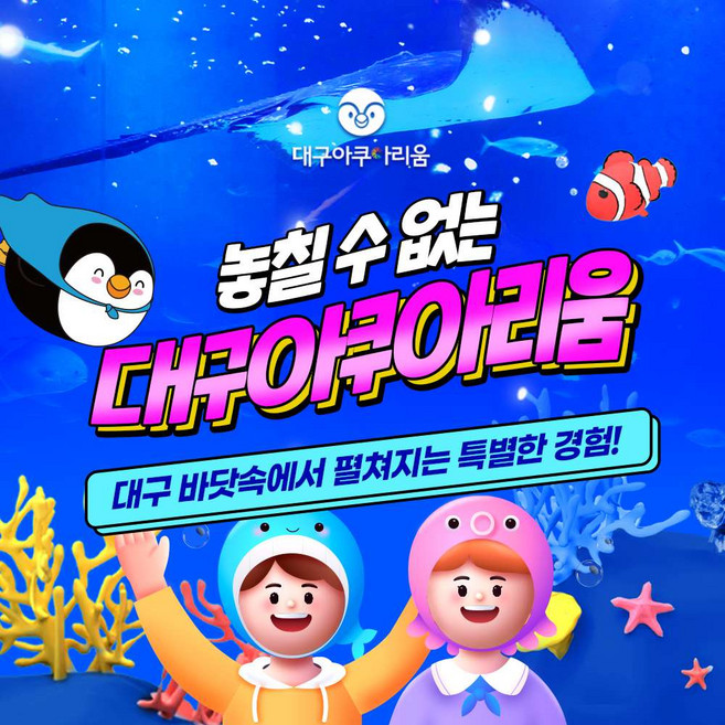 [대구] 대구 아쿠아리움 입장권