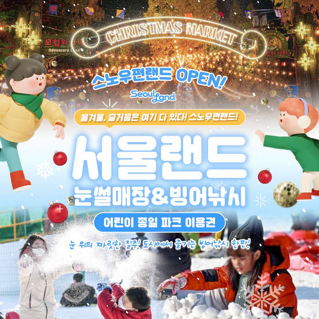 [과천] ★서울랜드★ 어린이 파크이용권_주중/주말 공통_눈썰매장 무료! (빙어낚시 미포함)