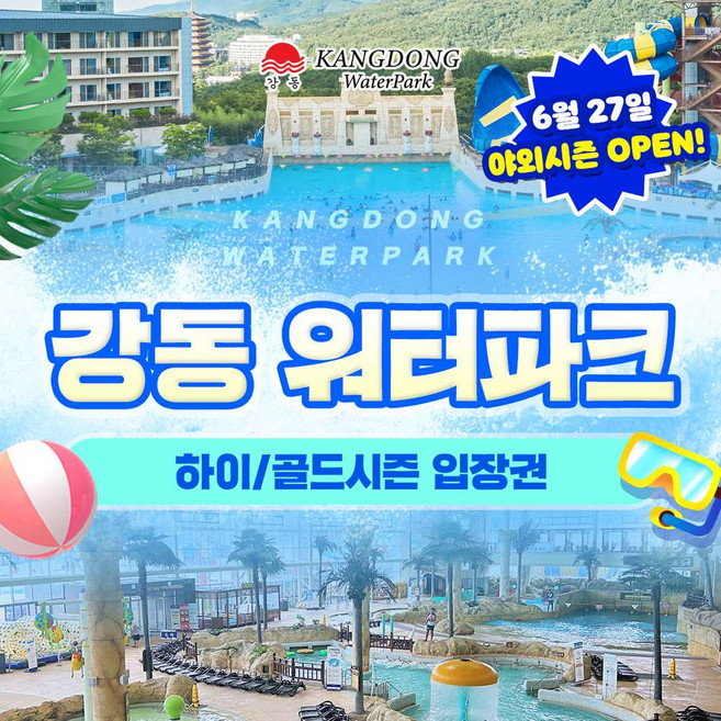 4위 - [경주] 7/1 골드박스★강동 워터파크(구.블루원) 하이/골드시즌 입장권