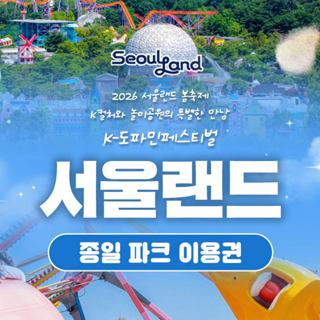 [서울/경기] ★서울랜드★ 종일 파크 이용권_대/소인,주중/주말 공통