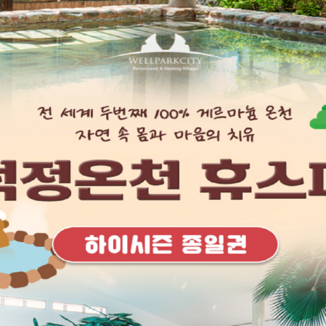 [전북] 석정온천휴스파 하이시즌 이용권(~26/07/17)