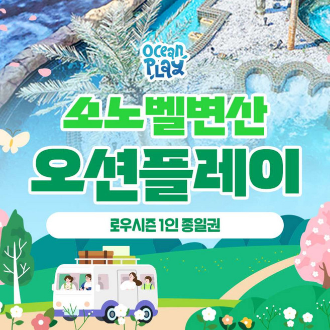 [변산] 오션플레이 변산 로우시즌 종일권 (3/14~4/24)