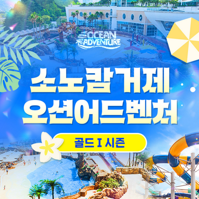 거제소노캄워터파크 완벽 가이드 — 선택 방법부터 주의사항까지
