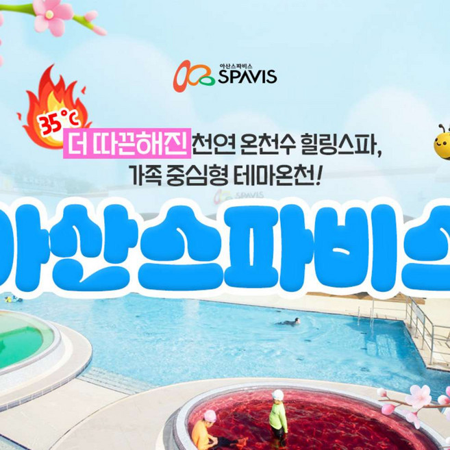 [충남] [상시] 아산 스파비스 1인 종일권(~04.30)