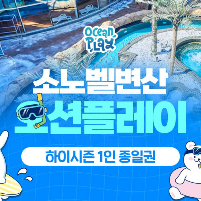 2위 - [변산] 소노벨 변산 오션플레이 하이시즌 종일권 (6/20~7/10)