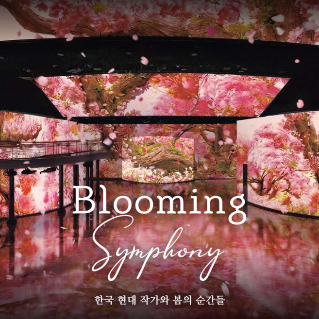 3위 - [서울] [4/30 OPEN] 빛의 시어터: 블루밍 심포니 (Blooming Symphony)