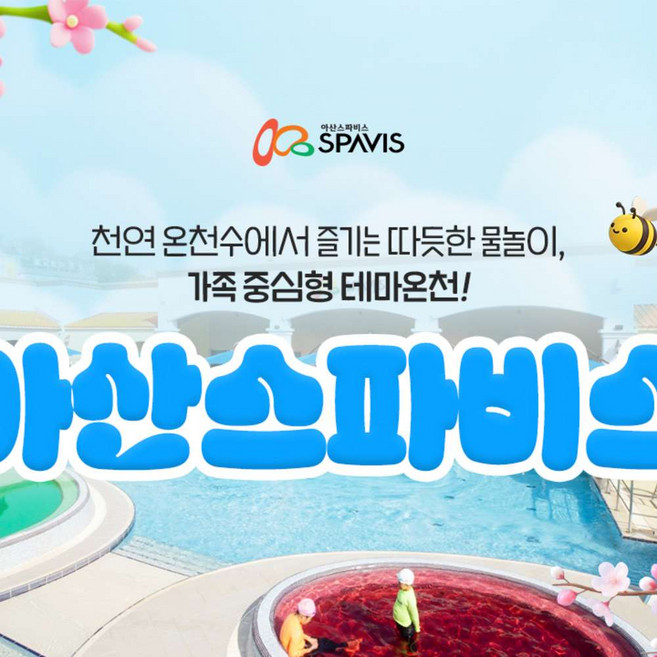 6위 - [충남] [상시] 아산 스파비스 1인 종일권(~06.30)