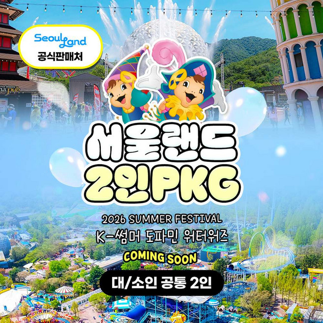 8위 - [서울/경기] ★WOW/공식판매처★ 서울랜드 2인 종일권PKG