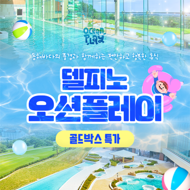 [고성] [골드박스★] 소노캄 델피노 오션플레이 미들시즌 특가
