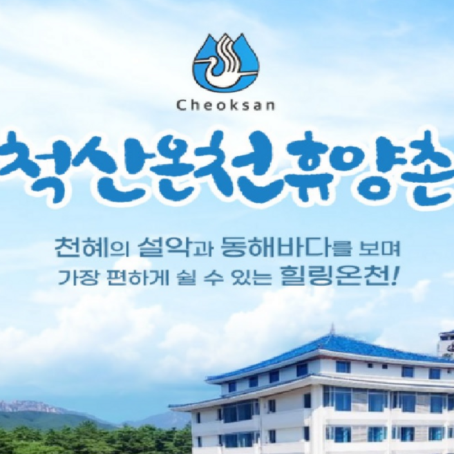 [설악/속초] [상시] 척산온천 휴양촌 입장권 (~26.03.31)