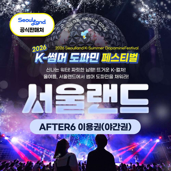 [서울/경기] ★특가/공식판매처★ 과천서울랜드 AFTER6 파크이용권