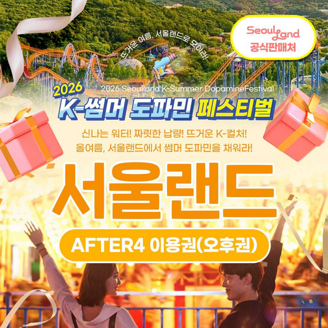 [서울/경기] ★서울랜드/공식판매처★ AFTER4 파크 이용권_주중/주말공통