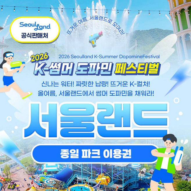 [서울/경기] ★서울랜드/공식판매처★ 종일 파크 이용권_대/소인,주중/주말 공통