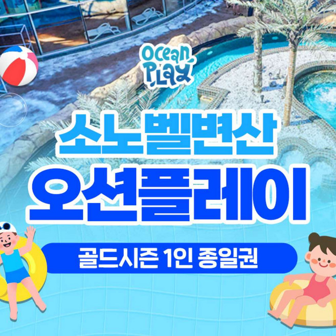 소노벨변산오션플레이 완벽 가이드 — 선택 방법부터 주의사항까지