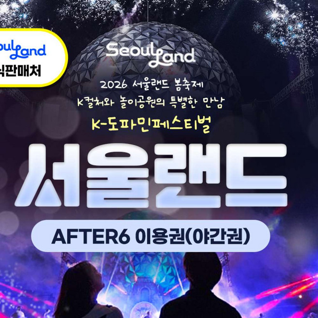 [서울/경기] ★특가/공식판매처★ 과천서울랜드 AFTER6 파크이용권
