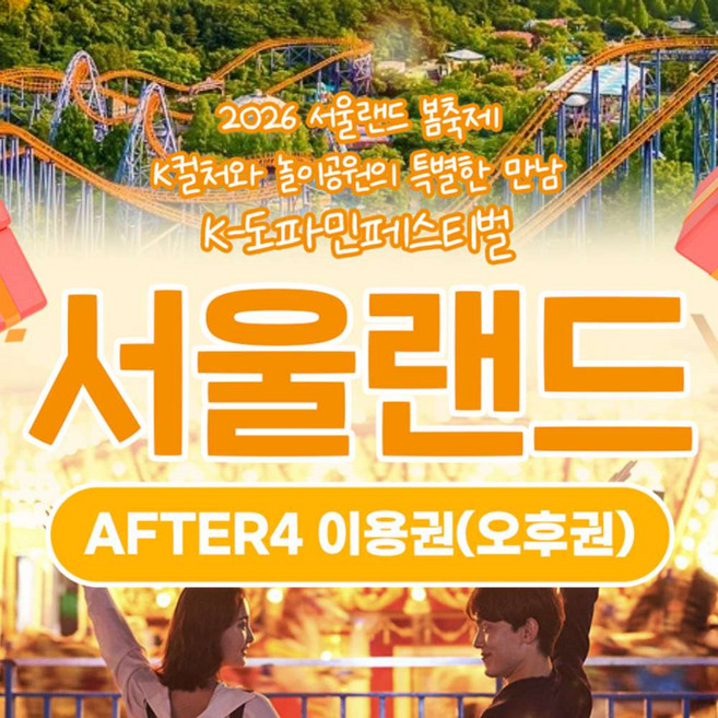 [서울/경기] ★서울랜드★ AFTER4 파크 이용권_주중/주말공통
