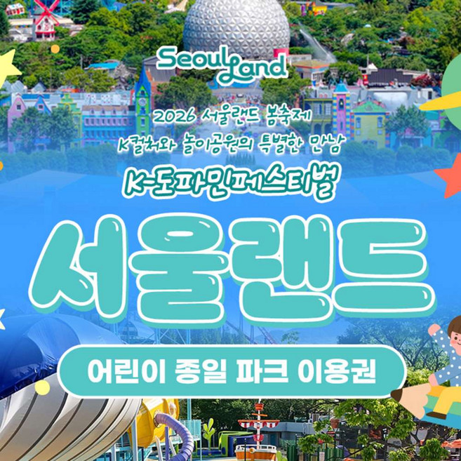 [과천] ★서울랜드★ 어린이 파크이용권_주중/주말 공통