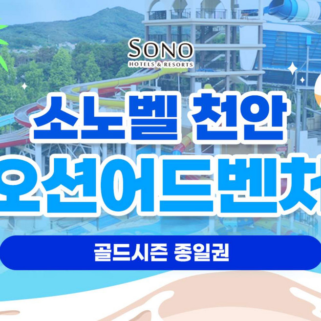 [충남] 소노벨 천안 오션어드벤처 골드시즌 종일권(~8/30)