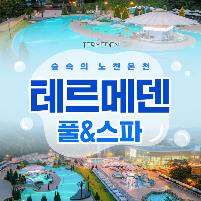 [이천] (당일사용가능)테르메덴 풀앤스파 미들시즌 입장권(3/2-3/29)