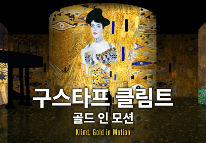 2위 - [서울] [9/10 OPEN] 얼리버드★빛의 시어터: 구스타프 클림트, 골드 인 모션