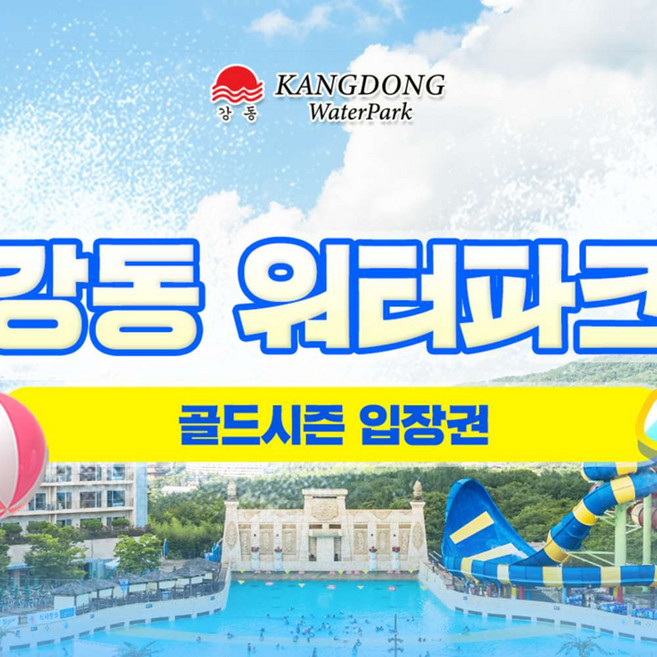 3위 - [경주] [상시]강동 워터파크 골드시즌 입장권(7/18-8/23)