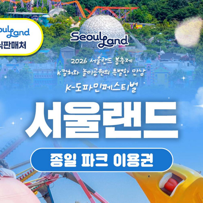 [서울/경기] ★서울랜드/공식판매처★ 종일 파크 이용권_대/소인,주중/주말 공통