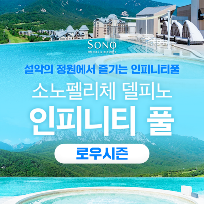 [고성] 소노캄 델피노 인피니티풀 고성 워터파크 로우시즌 1인 입장권 노키즈존 (3/3-6/19)