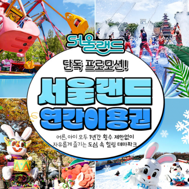 [서울/경기] ★4/15 골드박스★ 과천 서울랜드 평일/전일 연간이용권 (~26.05.10)