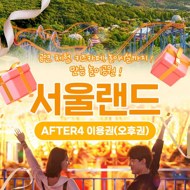[서울/경기] ★서울랜드★ AFTER4 파크 이용권_주중/주말공통