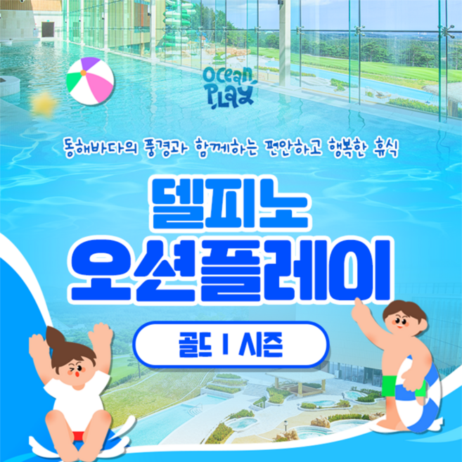 [고성] [강원] 소노캄 델피노 오션플레이 고성 워터파크 골드1시즌 1인 입장권(7/11-7/24)