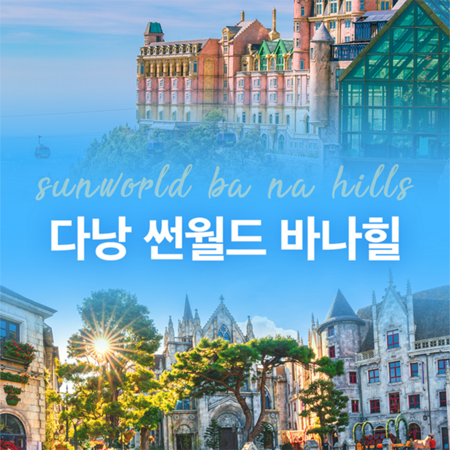 3위 - [베트남/다낭] 선월드 바나힐 입장권