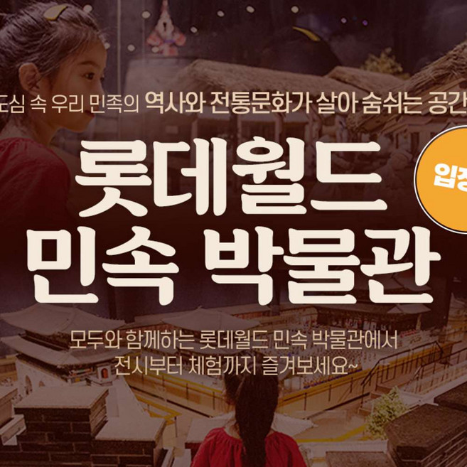 [잠실] 롯데월드 민속 박물관 (~26.05.31)