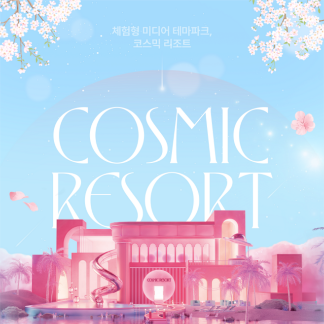[경주] [새학기맞이★] 코스믹리조트 'Cosmic Resort' 미디어아트 전시