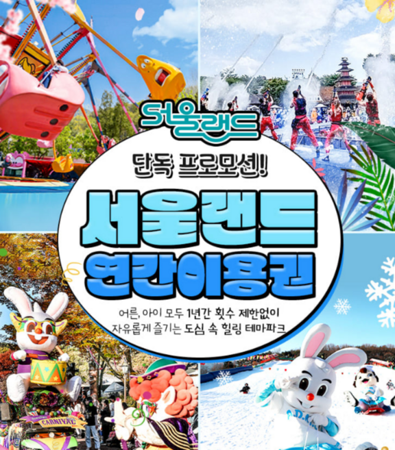 10위 - [서울/경기] ★공구/쪼기★ 서울랜드 평일or전일 연간이용권_365일 무제한 이용 가능!