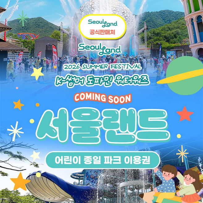2위 - [과천] ★서울랜드/공식판매처★ 어린이 파크이용권_주중/주말 공통
