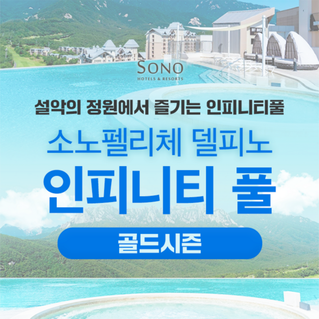 [고성] 소노캄 델피노 인피니티풀 고성 워터파크 골드시즌 1인 입장권 노키즈존 (7/11-8/30)