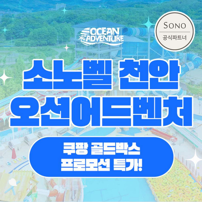 [충남] [6/8 골드박스] 소노벨 천안 오션어드벤처 미들/하이시즌 종일권 단독특가!