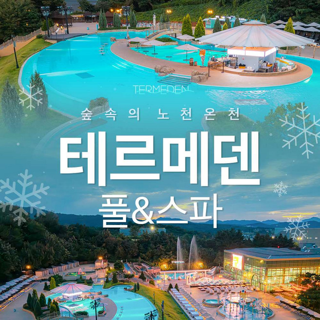 [이천] (당일사용가능)테르메덴 풀앤스파 하이시즌 입장권(12.01 - 26.03.01)