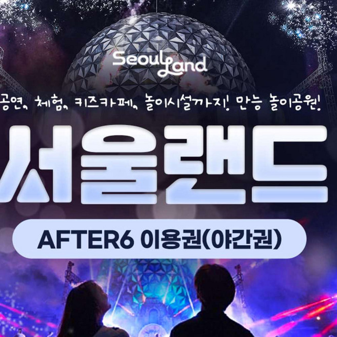 [서울/경기] ★특가★ 과천서울랜드 AFTER6 파크이용권 (~26.01.31)