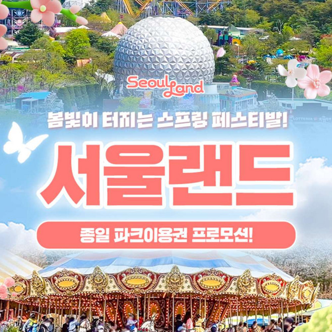 [서울/경기] ★3/23 골드박스★ 서울랜드 종일파크이용권_유효기간26년4월12일까지