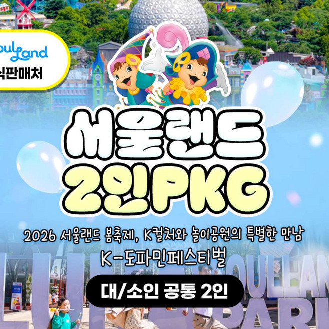 [서울/경기] ★WOW/공식판매처★ 서울랜드 2인 종일권PKG