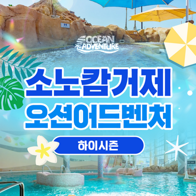 소노캄거제워터파크할인 고르는 법 — 구매 전 체크리스트 2026