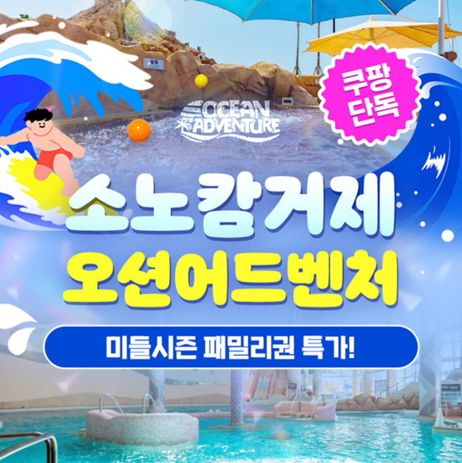 [거제] [쿠팡단독★] 소노캄 거제 오션어드벤처 미들시즌 패밀리권 특가!!
