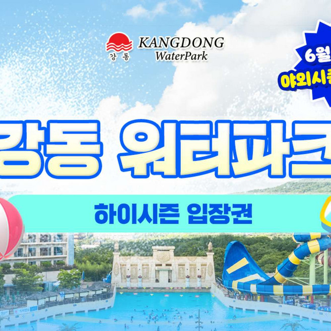 강동워터파크 추천 TOP10 — [경주] [상시]강동 워터파크 하이시즌 입장권(6/27