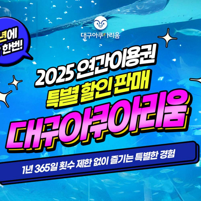 [대구] [★일년에딱한번] 대구 아쿠아리움 연간이용권 특별판매